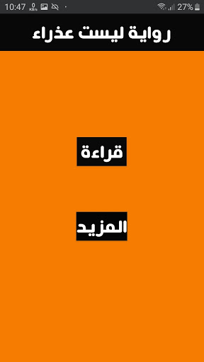 ليست عذر اء رواية كاملة وبدون نت