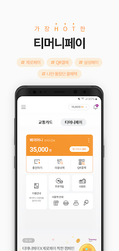 (구)모바일티머니 Screenshot 3 - AppWisp.com