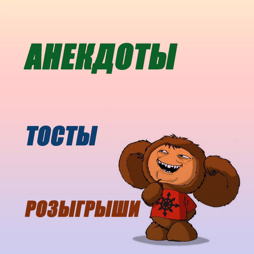 Анекдоты, Тосты, Розыгрыши logo