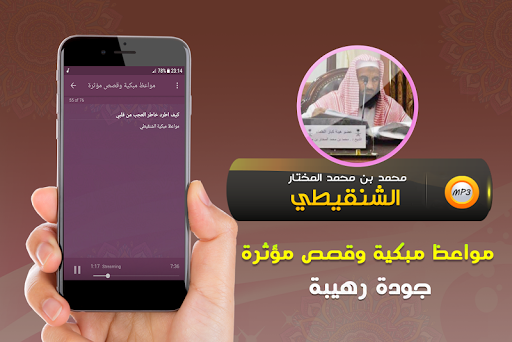 محمد الشنقيطي مواعظ مبكية وقصص Screen 3