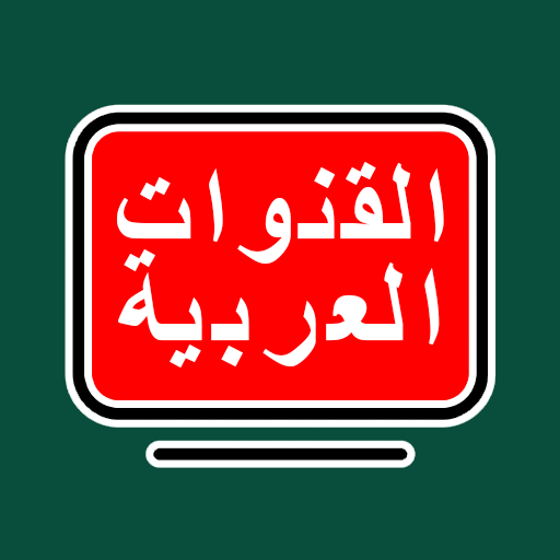 تلفاز القنوات العربية Download on Windows
