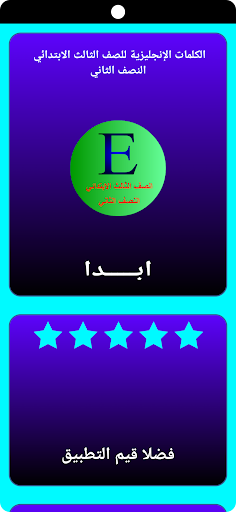 Android application كلمات إنجليزي ثالث ابتدائي ن2 screenshort