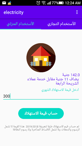 Android application فاتورة الكهرباء حساب الاستهلاك screenshort