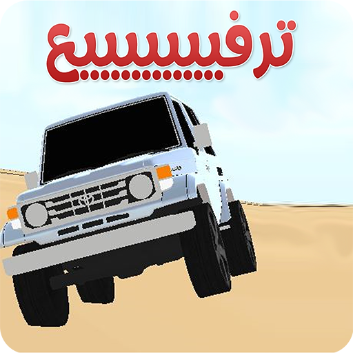 ترفيع و هجولة و درفت و تطعيس logo