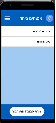 Android application פרדס חנה ביחד screenshort