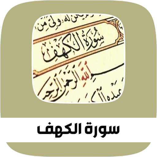 سورة الكهف مكتوبة و مسموعه