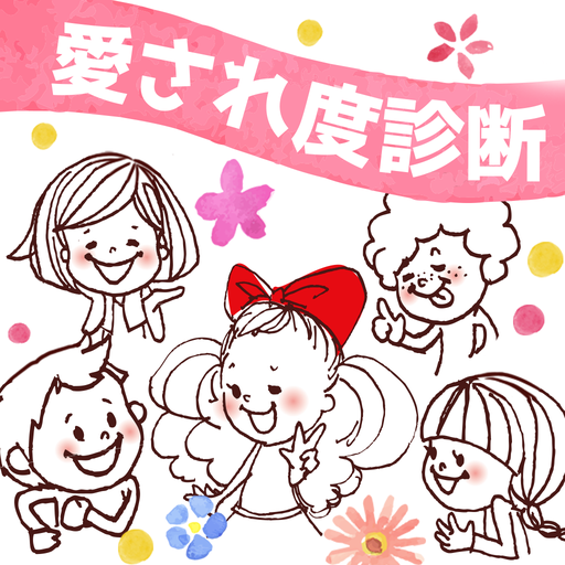 愛され度診断 Apps On Google Play