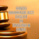 HMA Diglot- Hindu Marriage Law - Androidアプリ