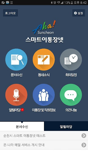 Android application 순천시 스마트이통장넷 (순천시청) screenshort