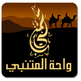 Waha Almotanabbi واحة المتنبي icon