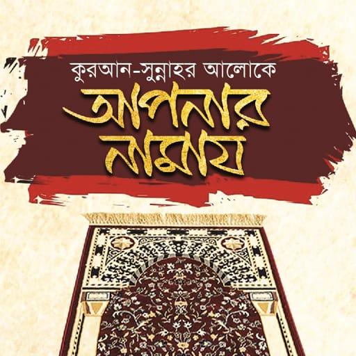 আপনার নামায - Muslim Prayer logo