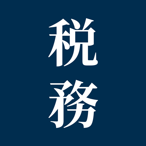 税務法規集：税務に特化したプロフェッショナル用六法 logo