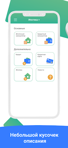 Android application Сравни кредит ру. Ипотека screenshort