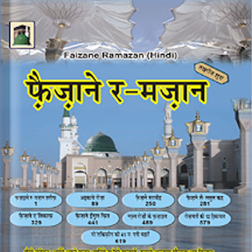 Faizan e Ramadan (Hindi) logo