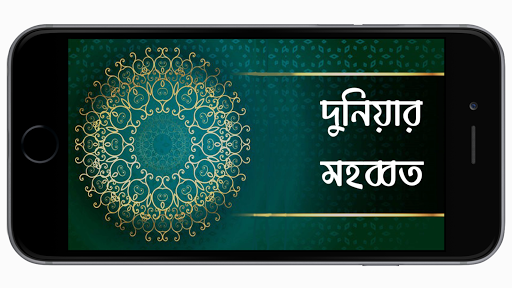 Android application অন্তর বিধ্বংসী: দুনিয়ার মহব্বত screenshort