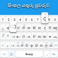Сингальская клавиатура: сингальская языковая клави