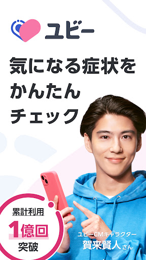 Android application ユビー - 症状検索アプリ screenshort