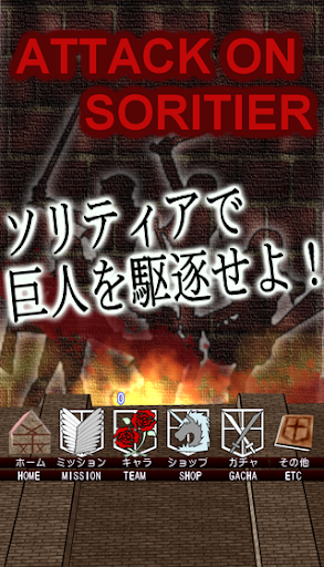 Android application 進撃のソリティア－低解像度軽量版－ screenshort