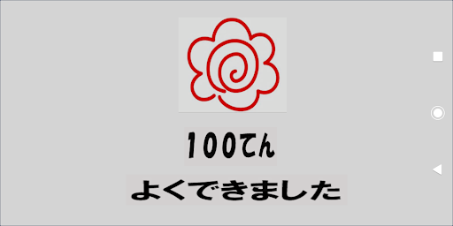 Android application ひらがなをおぼえよう（学校用） screenshort