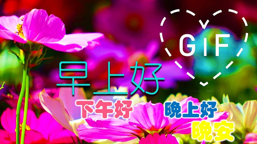 Android application Chinese Good Morning Night Gif screenshort