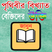 Bangla Ukti-বিখ্যাত ব্যক্তিদের উক্তি~ Bangla Bani