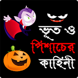 ভূত ও পঠশাচের গল্প - Vuter Golpo Bangla icon