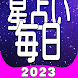 星占い - 日本語で毎日 - Androidアプリ