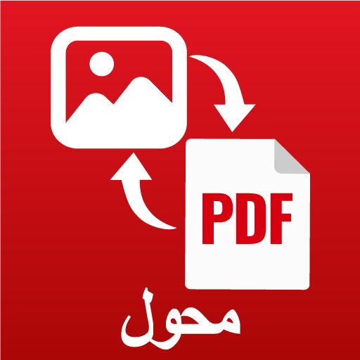 PDF تحويل الصور إلى و ملف PDF