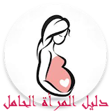 الحمل - انت و الحمل icon