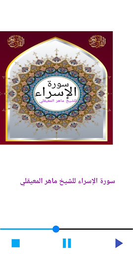 سورة الإسراء للشيخ المعيقلي Screen 3