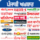 All Punjabi Newspapers - Punjab News India Download on Windows