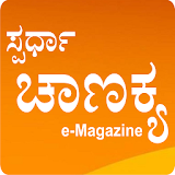Spardha Chanakya e-Magazine App icon