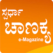 Spardha Chanakya e-Magazine App  Icon