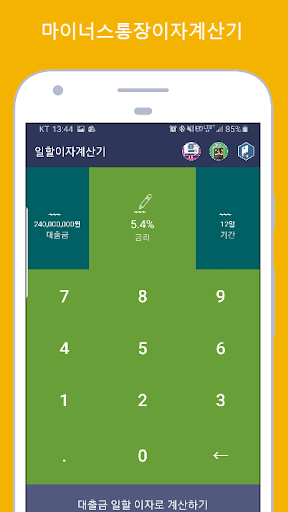 대출이자계산기 (전세대출 주택대출 담보대출 신용대출) Screen 3
