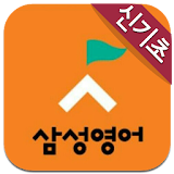 삼성영어신기초점 icon