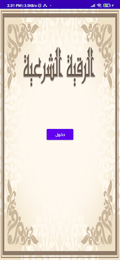 Android application الرقية الشرعية الكاملة screenshort