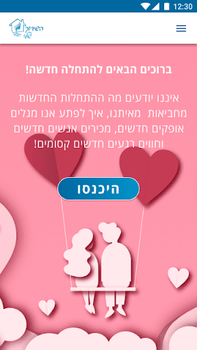 Android application השידוך שלי screenshort