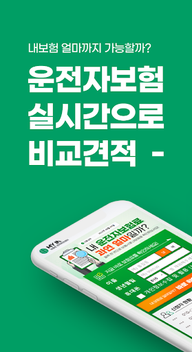 Android application 운전자보험 비교사이트 - 실시간 견적 현대해상 삼성화재 screenshort