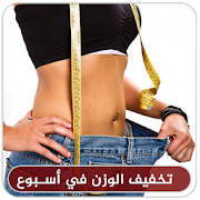 تخسيس الوزن -  رجيم تخفيف الوزن في أسبوع  2020