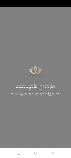 Android application မဟာပဋ္ဌာန်း‌ဒေသနာတော် screenshort