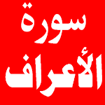 Cover Image of Download سورة الاعراف 1.0.0 APK