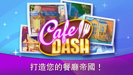 Cafe Dash：料理，晚餐遊戲