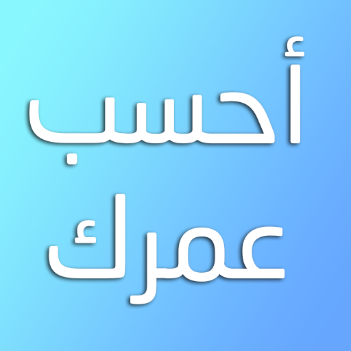 احسب عمرك بدقة logo