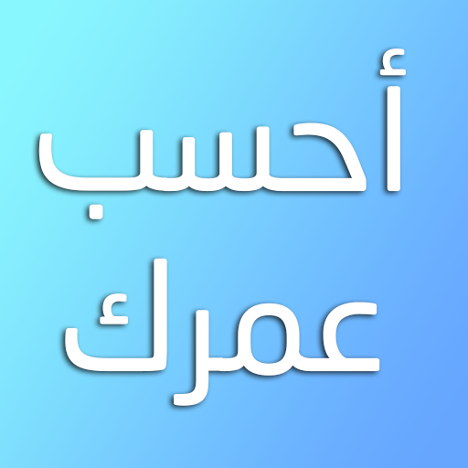 احسب عمرك بدقة 1.5 Icon