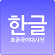 표준국어대사전 - Androidアプリ