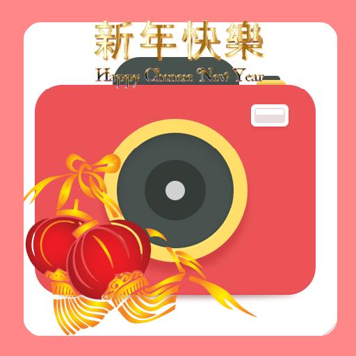 新年相机卡-运程-歌-祝福  Icon