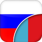 Top 30 Books & Reference Apps Like Russian-Mongolian Translator - Best Alternatives