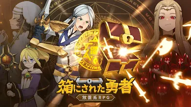 箱にされた勇者 放置系rpg Google Play のアプリ