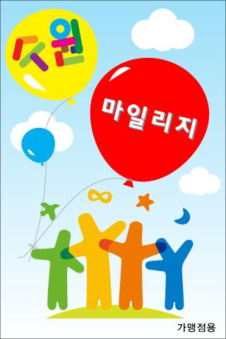 수원마일리지어플(봉사자용) Screen 2
