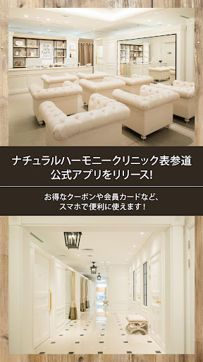 Android application ナチュラルハーモニークリニック表参道 screenshort